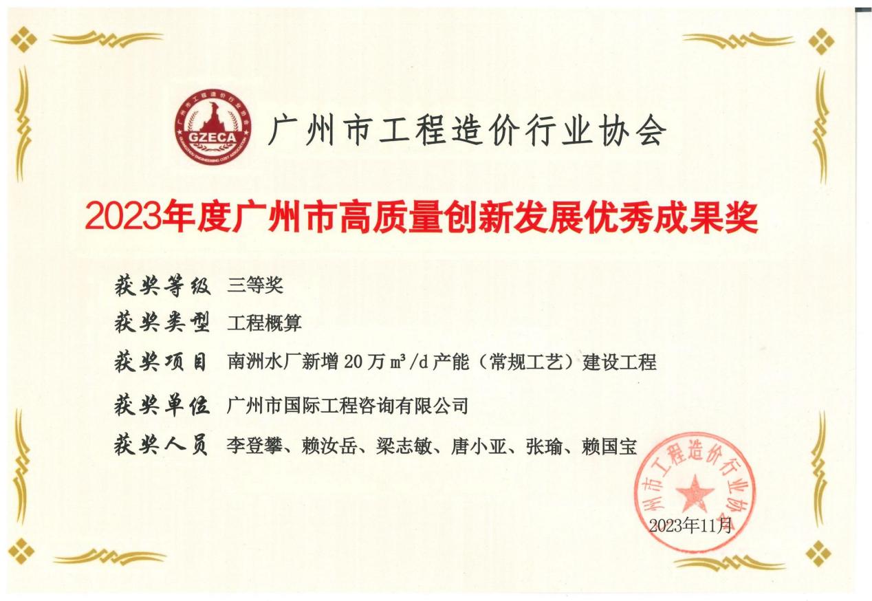 2023年度廣州市高質量創新發展優秀成果三等獎(南洲水廠新增20萬m3d產能(常規工藝)建設工程)