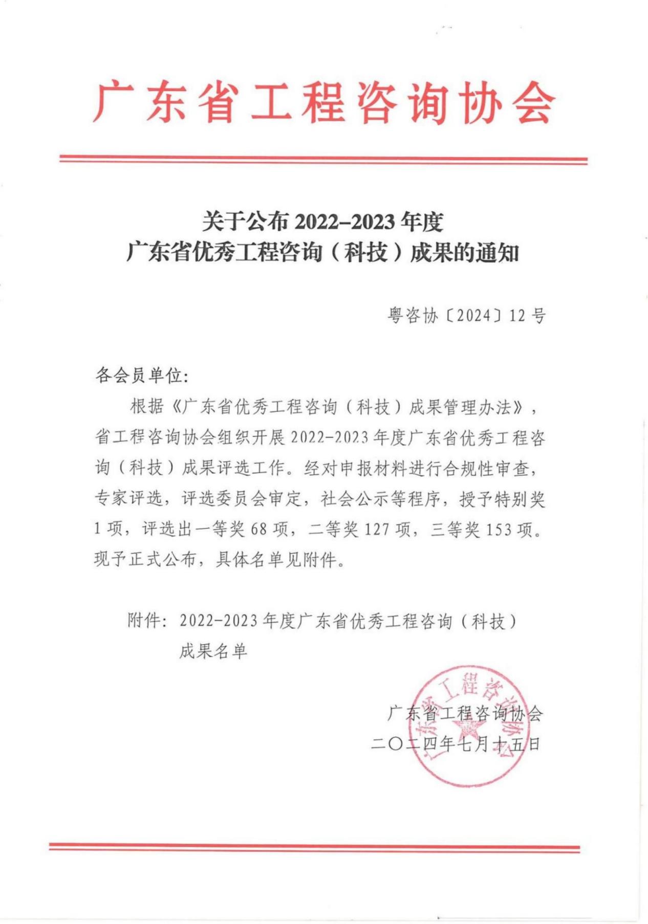 關于公布2022-2023年度廣東省優(yōu)秀工程咨詢(科技)成果的通知_00